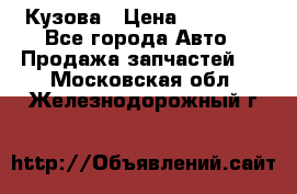 Кузова › Цена ­ 35 500 - Все города Авто » Продажа запчастей   . Московская обл.,Железнодорожный г.